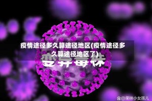 疫情途径多久算途径地区(疫情途径多久算途径地区了)