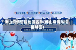 佛山疫情管控地区名单(佛山疫情防控区域图)