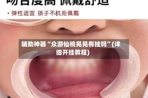 辅助神器“众游仙桃晃晃有挂吗”(详细开挂教程)