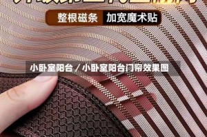 小卧室阳台／小卧室阳台门帘效果图