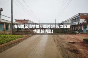 南阳地区疫情地形图片(南阳地区疫情最新消息)