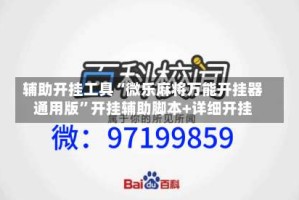 辅助开挂工具“微乐麻将万能开挂器通用版”开挂辅助脚本+详细开挂