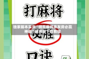 独家脚本实测“微乐麻将亲友房必赢神器”通用版下载教程