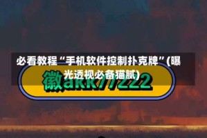 必看教程“手机软件控制扑克牌”(曝光透视必备猫腻)