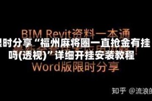限时分享“福州麻将圈一直抢金有挂吗(透视)”详细开挂安装教程