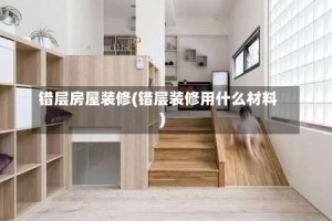 错层房屋装修(错层装修用什么材料)