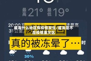 威海什么地区有疫情发生/威海是不是疫情重灾区