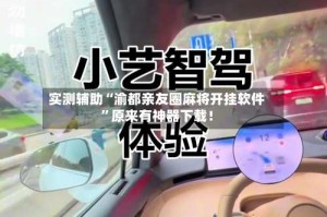 实测辅助“渝都亲友圈麻将开挂软件”原来有神器下载！