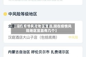 【现在疫情风险地区宜昌,现在疫情风险地区宜昌有几个】