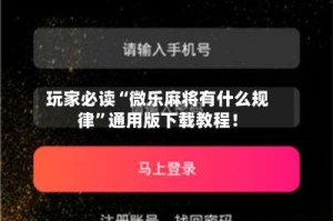 玩家必读“微乐麻将有什么规律”通用版下载教程！