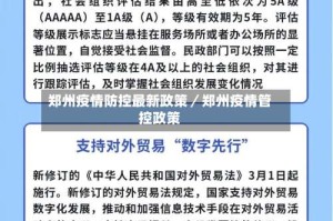 郑州疫情防控最新政策／郑州疫情管控政策