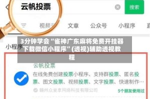 3分钟学会“雀神广东麻将免费开挂器下载微信小程序”(透视)辅助透视教程