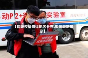 【铜陵疫情确诊地区分布,铜陵最新确诊】