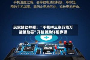 玩家辅助神器：“手机拼三张万能万能辅助器”开挂辅助详细步骤