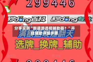 分享实测“新道游透视辅助器？”开挂辅助详细步骤
