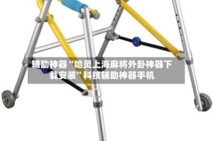辅助神器“哈灵上海麻将外卦神器下载安装”科技辅助神器手机