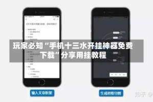 玩家必知“手机十三水开挂神器免费下载”分享用挂教程