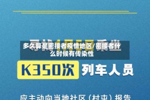 多久算是密接者疫情地区/密接者什么时候有传染性