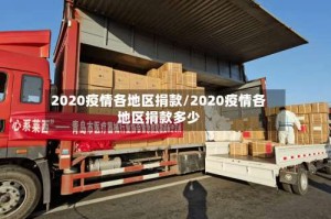 2020疫情各地区捐款/2020疫情各地区捐款多少