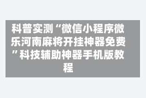 科普实测“微信小程序微乐河南麻将开挂神器免费”科技辅助神器手机版教程
