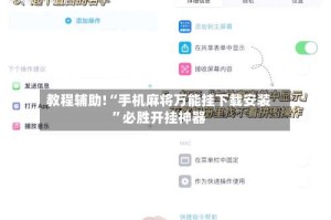 教程辅助!“手机麻将万能挂下载安装”必胜开挂神器