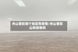 舟山普陀哪个地区有疫情/舟山普陀山有疫情吗