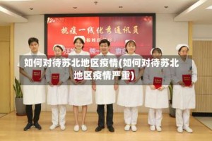 如何对待苏北地区疫情(如何对待苏北地区疫情严重)