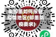 来即墨如何报备疫情地区(即墨防疫要求)