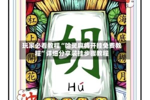 玩家必看教程“哈灵麻将开挂免费教程”详细分享装挂步骤教程