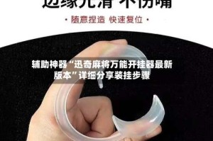 辅助神器“迅奇麻将万能开挂器最新版本”详细分享装挂步骤