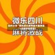软件分享“微乐四川麻将能不能用挂”(详细开挂教程)