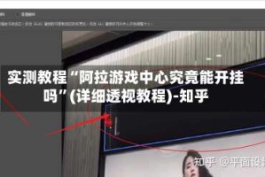实测教程“阿拉游戏中心究竟能开挂吗”(详细透视教程)-知乎