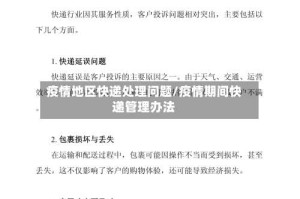 疫情地区快递处理问题/疫情期间快递管理办法