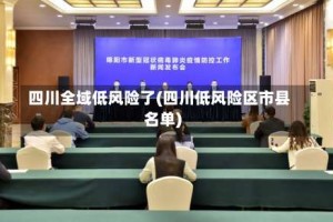 四川全域低风险了(四川低风险区市县名单)