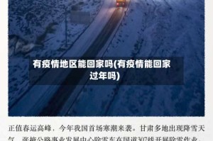 有疫情地区能回家吗(有疫情能回家过年吗)
