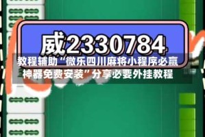教程辅助“微乐四川麻将小程序必赢神器免费安装”分享必要外挂教程
