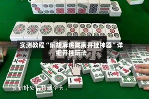 实测教程“乐胡麻将陇南开挂神器”详细开挂玩法