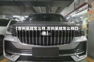 【吉利星越怎么样,吉利星越怎么样口碑】