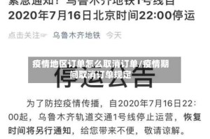 疫情地区订单怎么取消订单/疫情期间取消订单规定