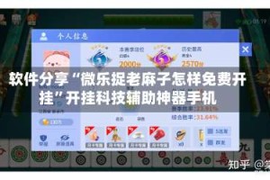 软件分享“微乐捉老麻子怎样免费开挂”开挂科技辅助神器手机