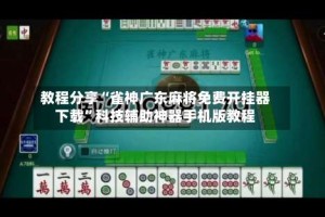 教程分享“雀神广东麻将免费开挂器下载”科技辅助神器手机版教程