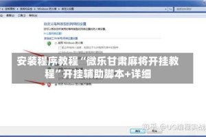 安装程序教程“微乐甘肃麻将开挂教程”开挂辅助脚本+详细