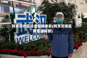 阿克苏地区抗击疫情表彰(阿克苏地区疫情指挥部)