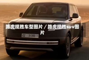 路虎揽胜车型图片／路虎揽胜suv图片