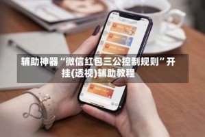 辅助神器“微信红包三公控制规则”开挂(透视)辅助教程