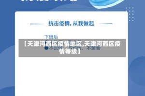 【天津河西区疫情地区,天津河西区疫情等级】
