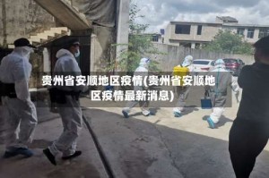 贵州省安顺地区疫情(贵州省安顺地区疫情最新消息)