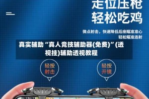 真实辅助“真人竞技辅助器(免费)”(透视挂)辅助透视教程
