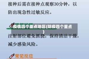 疫情四个重点地区(防疫四个重点)
