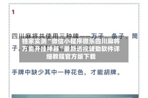 独家实测“微信小程序微乐四川麻将万能开挂神器”最新透视辅助软件详细教程官方版下载